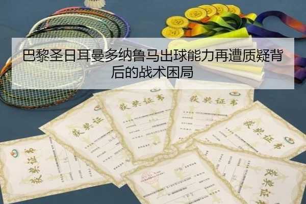 巴黎圣日耳曼多纳鲁马出球能力再遭质疑背后的战术困局