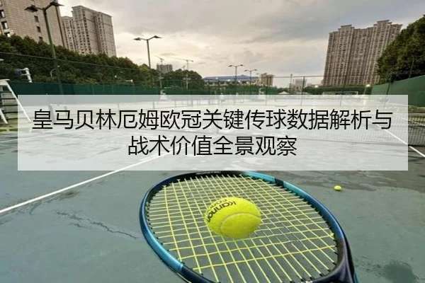 皇马贝林厄姆欧冠关键传球数据解析与战术价值全景观察