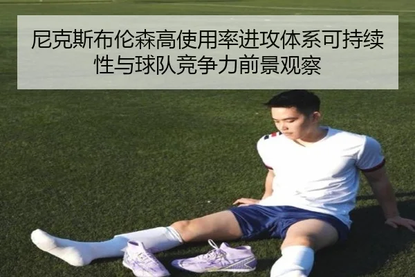 尼克斯布伦森高使用率进攻体系可持续性与球队竞争力前景观察