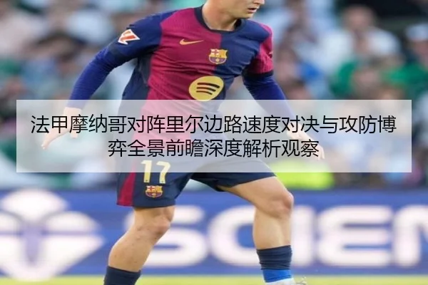 法甲摩纳哥对阵里尔边路速度对决与攻防博弈全景前瞻深度解析观察