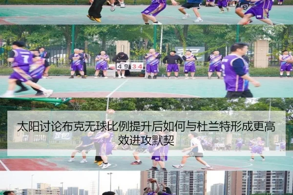 太阳讨论布克无球比例提升后如何与杜兰特形成更高效进攻默契